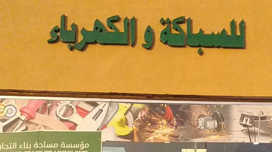 مؤسسة مساحة بناء التجارية - صورة 3