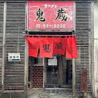 ラーメン鬼蔵