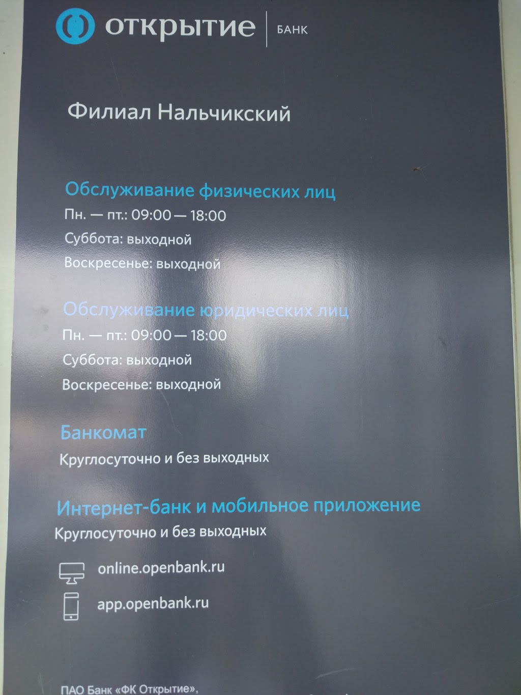 Банк открытие нальчик. Банк открытие расписание. Банк открытие режим работы. Часы работы банка открытие.