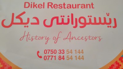 Photos of Restaurant Dikel.مطعم ديكل