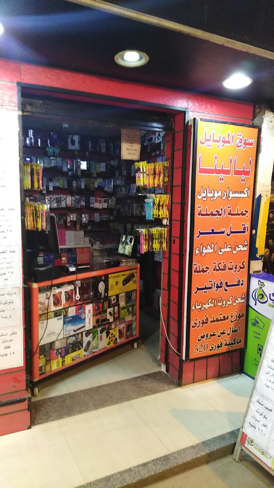 ليالينا سوق الموبايل