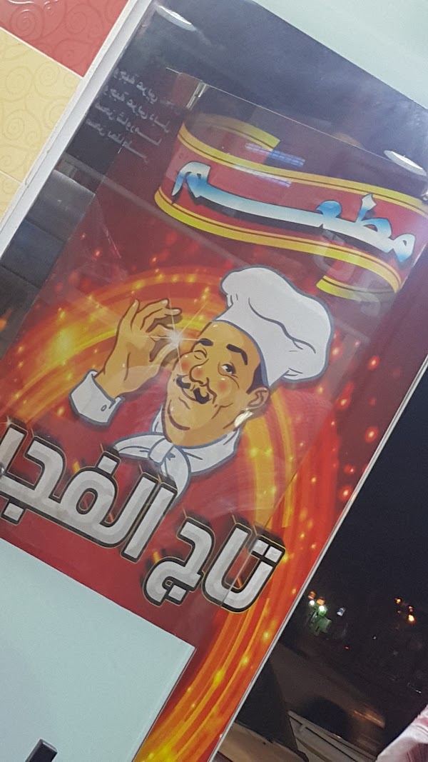 مطعم تاج الفجر ب تبوك 966 50 470 2333 4298 طريق الملك سعود المهرجان تبوك 47913 7105 طريق الملك سعود المهرجان تبوك 47913 7105 السعودية