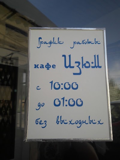 Photos of "Izyum" Kafe