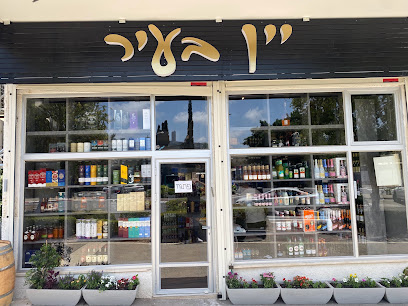 יין בעיר , חיפה