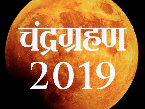 भूमण्डलीय खग्रास चंद्रग्रहण post image