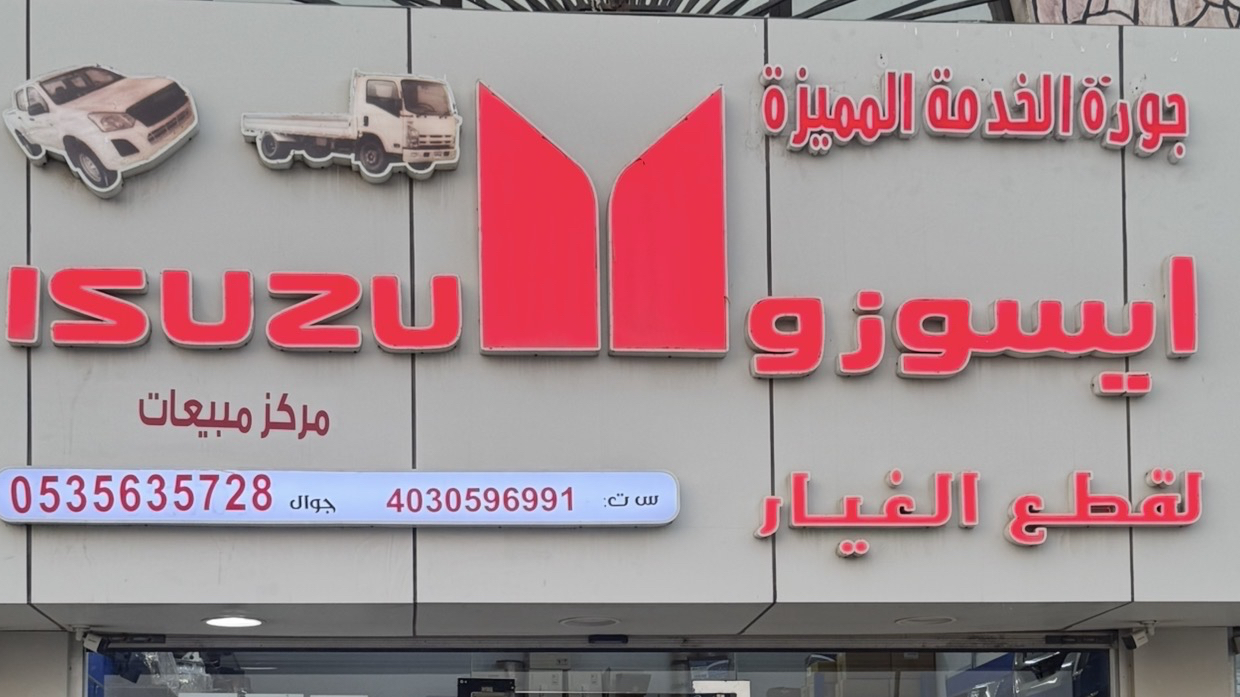 مؤسسه النور المتطورة لقطع غيار السيارات ايسوزو - صورة 4