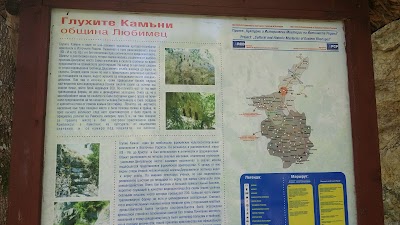 Photos of Глухите камъни