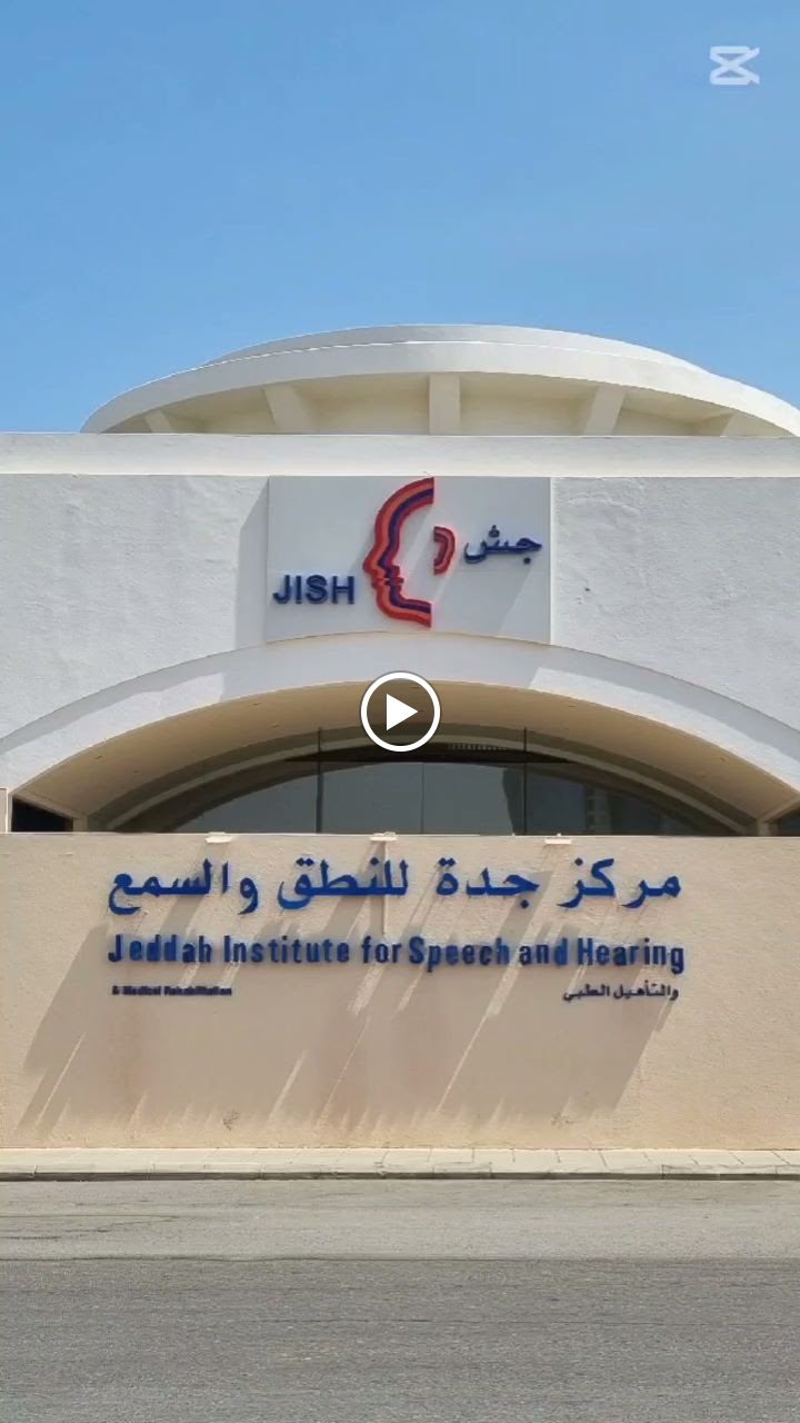 مركز جش للسمع والنطق بجدة - صورة 3