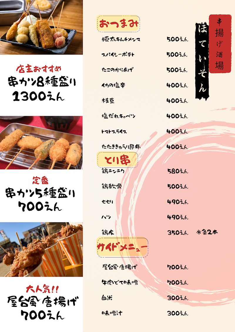 串揚げ酒場 ほていそん 蒲郡/居酒屋