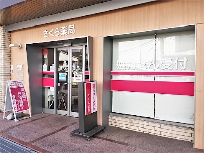 さくら薬局 宝塚小林店