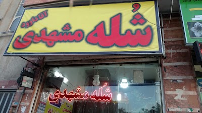 Photos of شله مشهدی آقا داوود