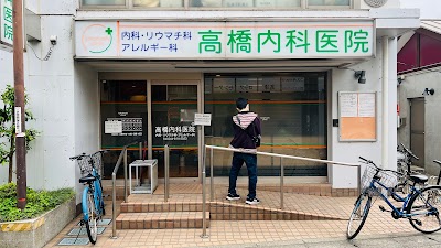 高橋内科医院