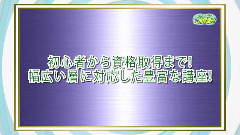 パソコン市民講座 まるひろ上尾SC教室