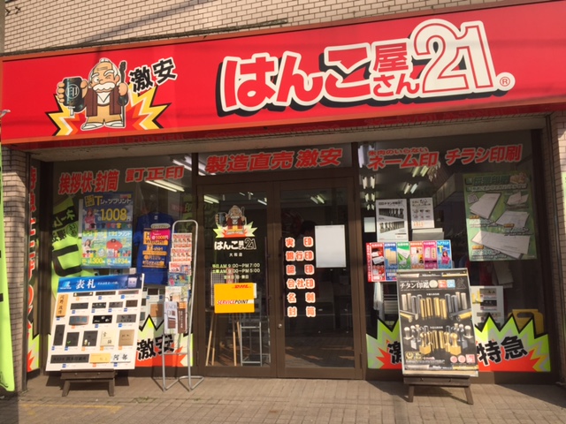 はんこ屋さん21 大和店