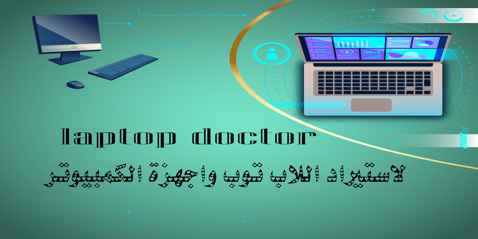 Laptop Doctor - Compu Doctor - صورة 2