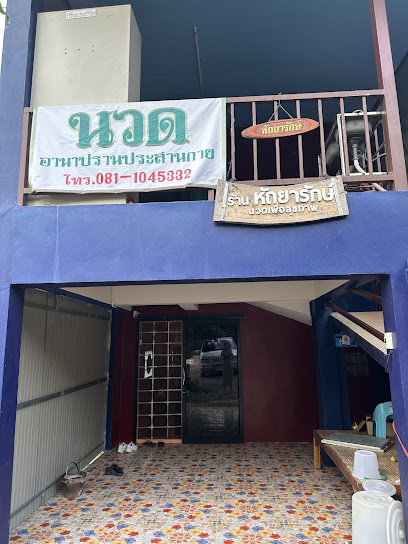 หัถยารักษ์ นวดเพื่อสุขภาพ