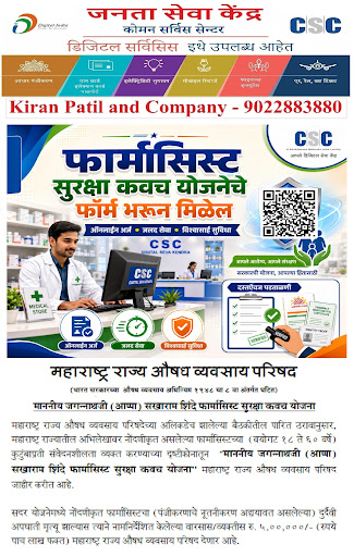 !! फार्मासिस्ट सुरक्षा कवच योजना - ₹५ लाख !! post image