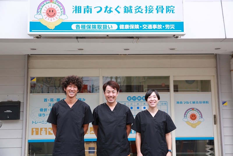 湘南つなぐ鍼灸接骨院