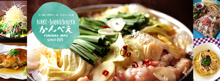鍋·食酒屋かんべえ