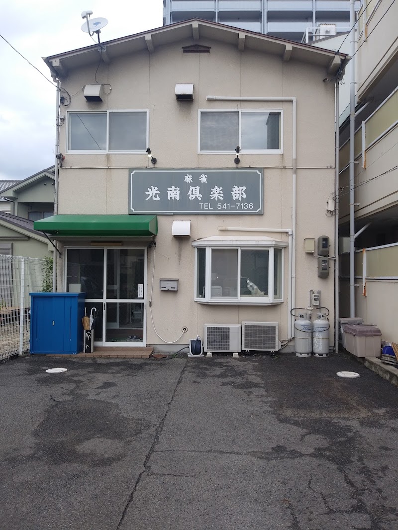 麻雀光南倶楽部