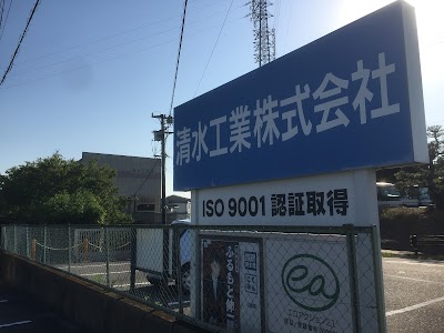 清水工業