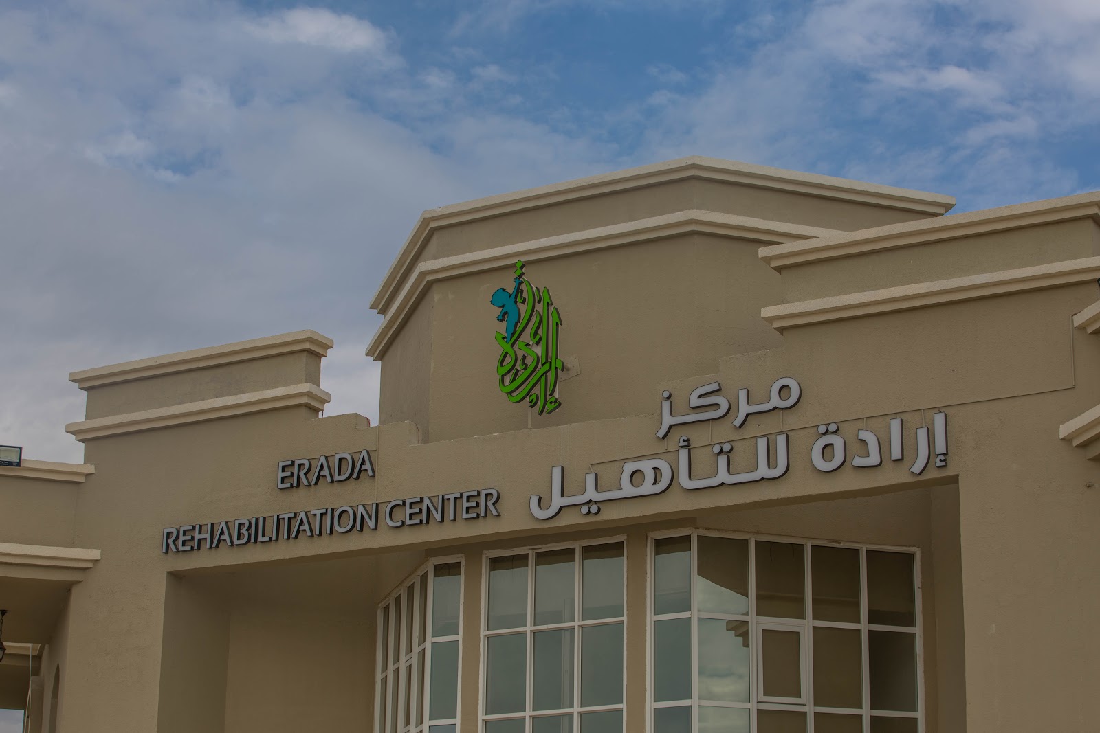 Erada Rehabilitation Center - مركز إرادة للتأهيل