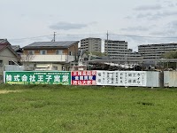 株式会社王子実業