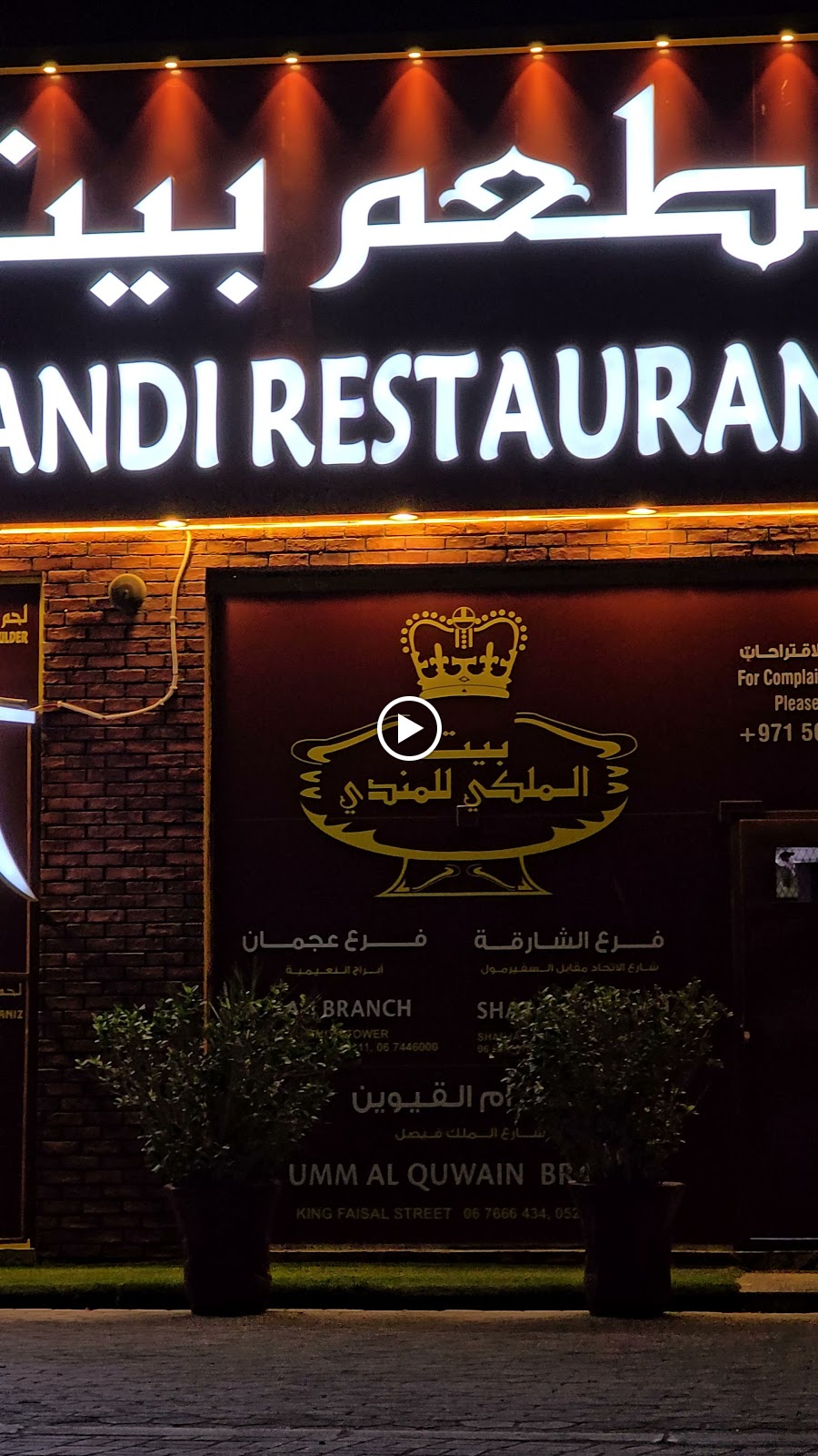 Bait Al Malaky Mandi Resturantمطعم بيت الملكي للمندي - صورة 3
