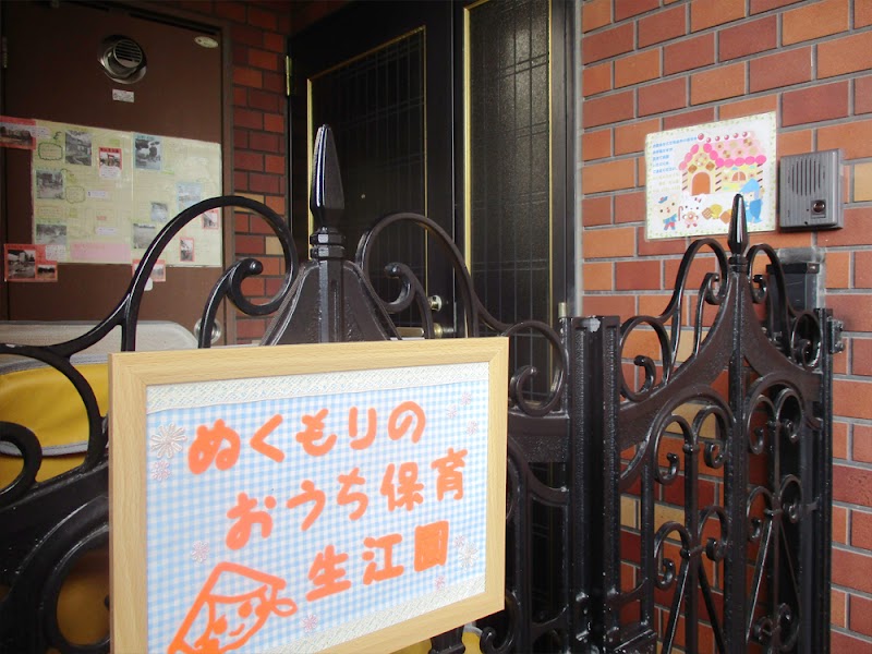 ぬくもりのおうち保育 生江園 (保育園)