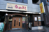 居酒屋 博多 鉄なべ餃子 なかよし 南阿佐ヶ谷