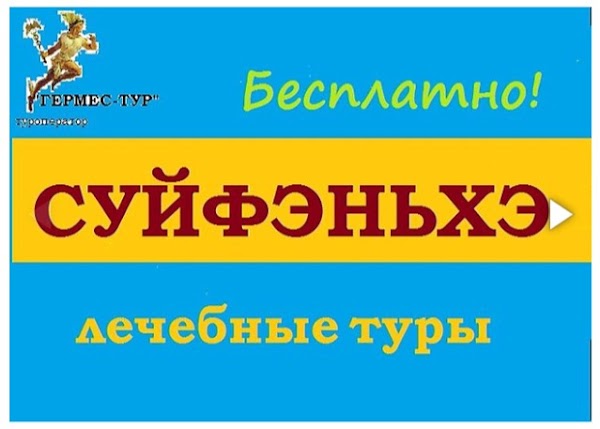 Гермес владивосток. Гермес тур. Гермес тур Владивосток. Турфирма Гермес тур Владивосток. ООО Гермес тур Владивосток.