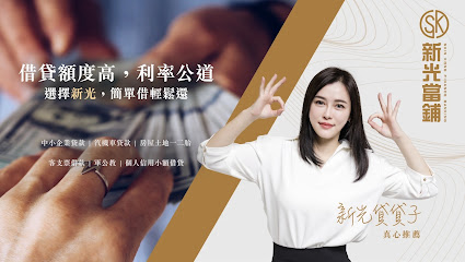 台北新光當舖/汽機車借款免留車/支客票貼現借款/房屋土地一二胎借錢/公司企業融資週轉/大小額借款/大台北當鋪推薦