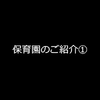 社会福祉法人つばさ福祉会 おひさま保育園