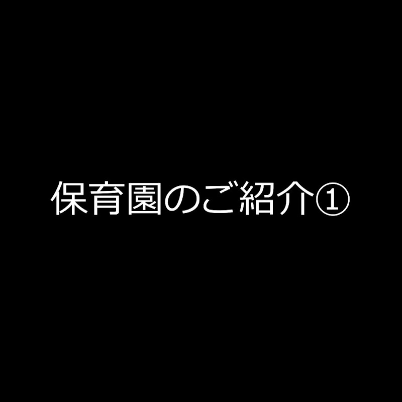 社会福祉法人つばさ福祉会 おひさま保育園