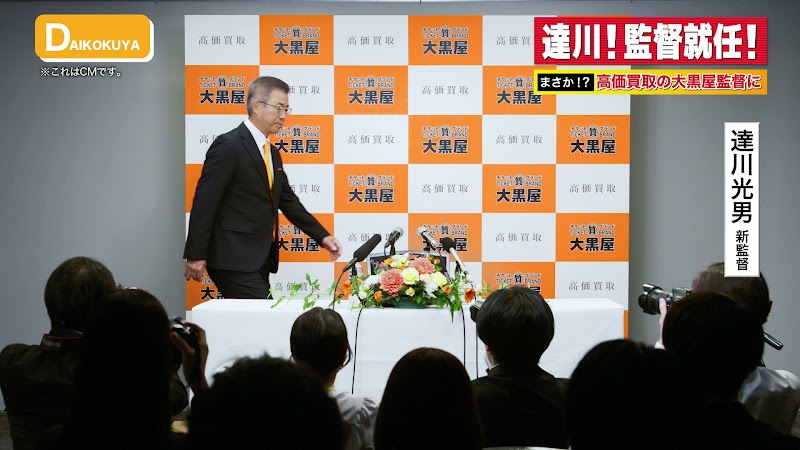 大黒屋 質五反田買取センター