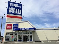 洋服の青山 むつ店