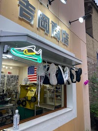 リペアショップ吉岡商店