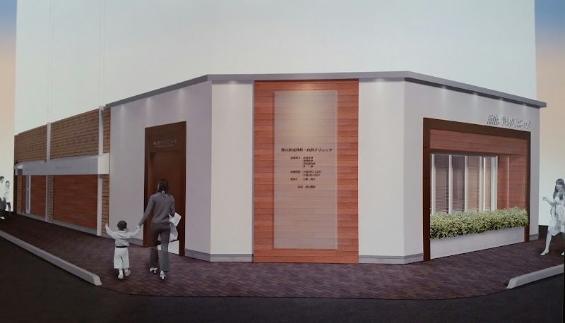 春山クリニック