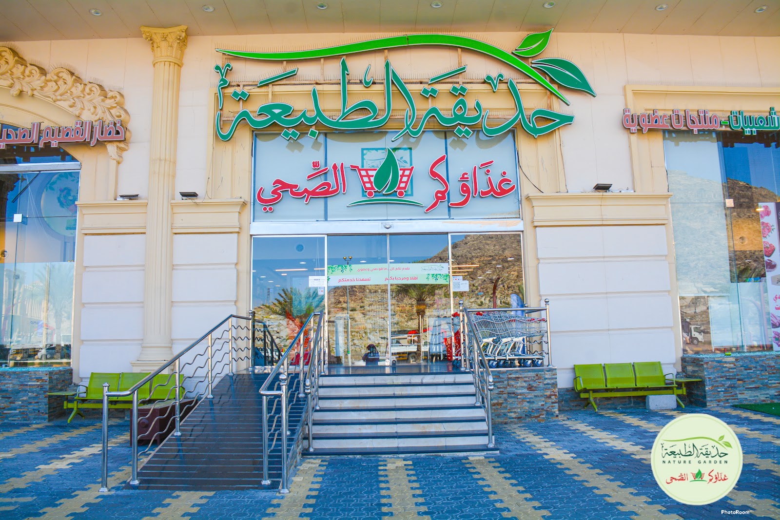 مركز حديقة الطبيعة ( غذاؤكم الصحي ) - صورة 3