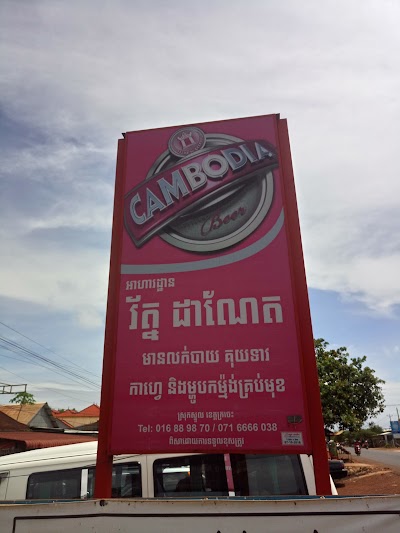 Photos of អារហារដ្ឋាន រត្ន័ ដាណែត