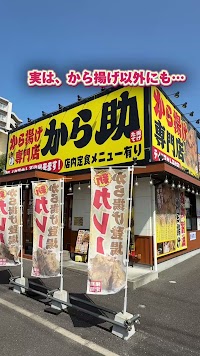から揚げ専門店 から助 名古屋黒川店