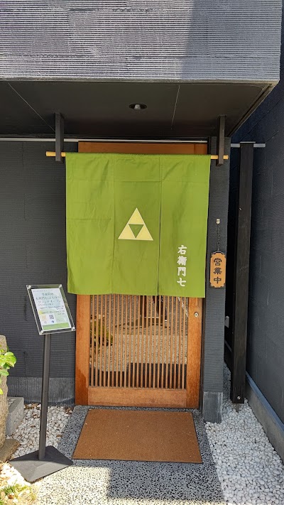 季節料理 右衛門七