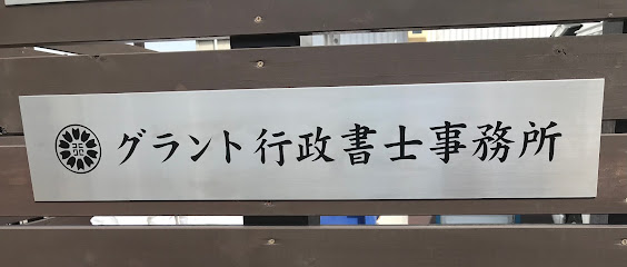 グラント行政書士事務所