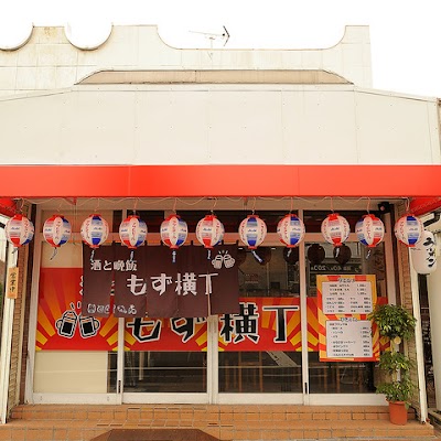 酒と晩飯 もず横丁