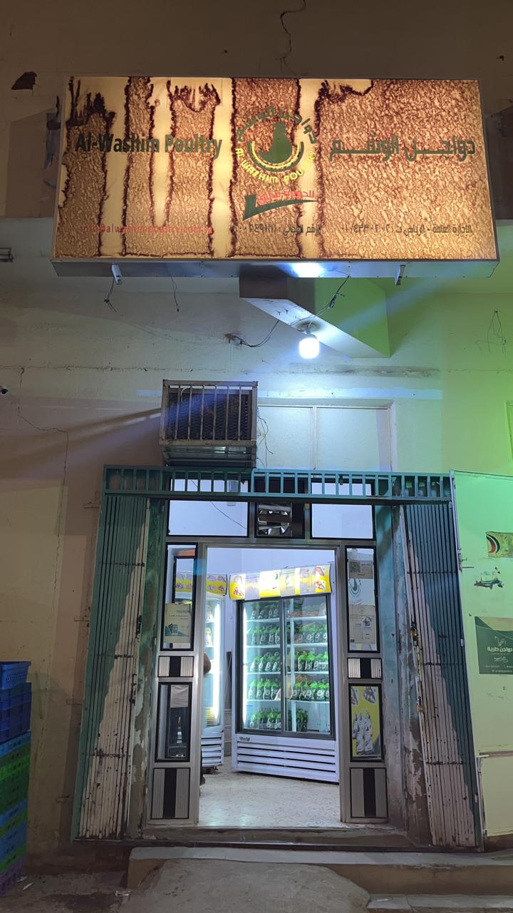 دواجن الوشم محل الدوادمي عرجا