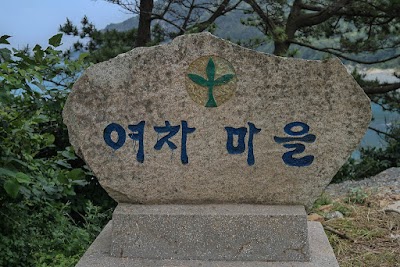 Photos of 여차몽돌해수욕장
