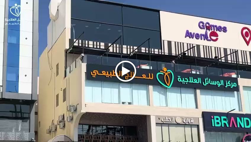 مركز الوسائل العلاجية للعلاج الطبيعي - صورة 3