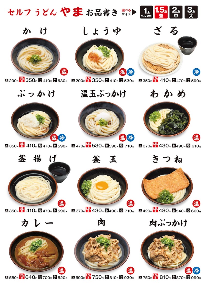 セルフうどんやま 鴨島店