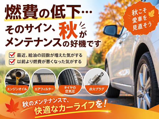 《富士宮市・富士市》エリアで車検・修理・鈑金塗装のことなら…　【いずみ自動車】です！

「燃費が落ちてきたと感じたら、秋がメンテの好機です」✨

✅「最近、給油の回数が増えた気がする」  
✅「以前より燃費が悪くなった気がする」

そんな感覚はありませんか？

燃費の低下には、さまざまな原因が考えられます。🛠

●エンジンオイルの劣化  
●エアフィルターの目詰まり  
●タイヤの空気圧不足  
●点火プラグの消耗  

これらは定期的なメンテナンスで改善できるケースがほとんどです。🧰

涼しくなり始めるこの時期は、エンジンへの負担も減り、整備の効果を実感しやすいタイミングです。

「なんとなく燃費が悪い」という感覚を放置すると、思わぬ出費や故障につながることもあります。

秋のうちに一度、愛車の状態を見直してみませんか。

まずはお気軽にご相談ください。😀