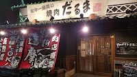 焼肉だるま 高砂荒井店